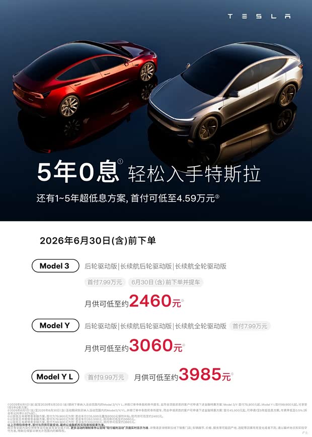 特斯拉6月购车权益海报